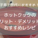 子育て世代に！ホットクックを買うべき理由とおすすめレシピ