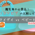 メイクマイデイvsベビービョルン！シリコンビブの比較【画像あり】