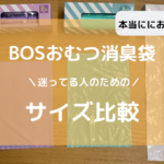 BOSおむつ消臭袋は全く臭わない！迷っている人のためのサイズ比較