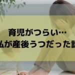 育児がつらい…産後うつ状態から回復した体験談