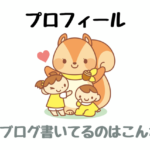 プロフィール・このブログを書いてるのはこんな人