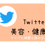 美容Tips！Twitterまとめ【随時更新】