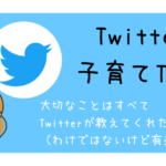子育てTips！Twitterのまとめ【随時更新】