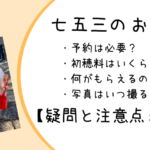 はじめての七五三！予約は必要？用意するもの・流れ・注意点のまとめ