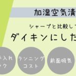 空気清浄機！シャープじゃなくてダイキンMCK55Vにした理由【レビュー】
