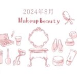 [2024年8月]30代後半ママの今月の美容費